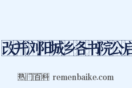改并浏阳城乡各书院公启是什么意思的图片